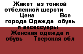 Жакет  из тонкой отбеленной шерсти  Escada. › Цена ­ 44 500 - Все города Одежда, обувь и аксессуары » Женская одежда и обувь   . Тверская обл.